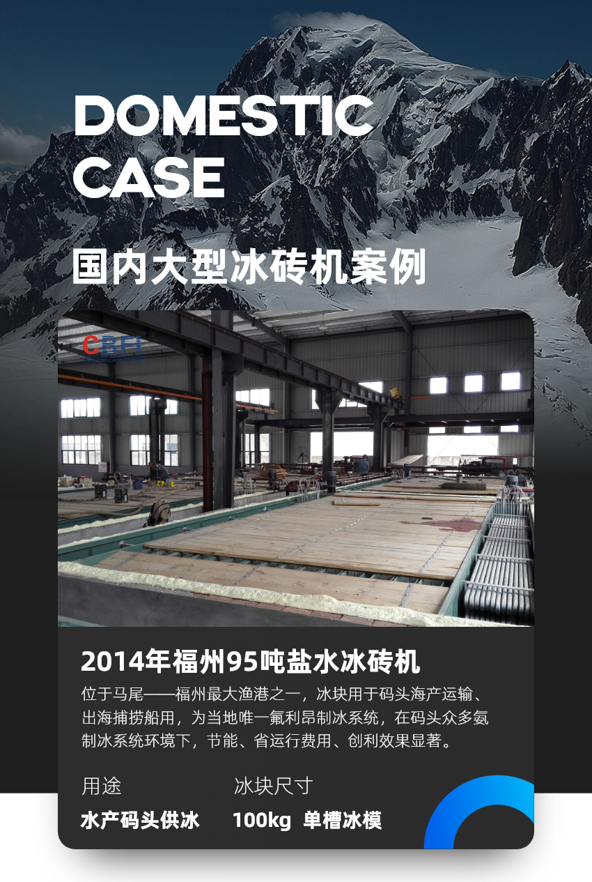 福建福州--95噸鹽水冰磚機