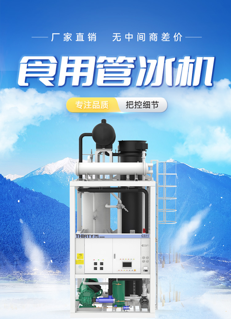 30噸食用管冰機