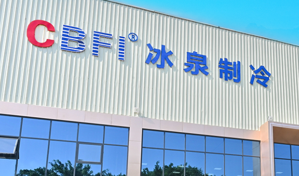 冰泉制冷設(shè)備有限責任公司